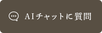 AIチャットに質問