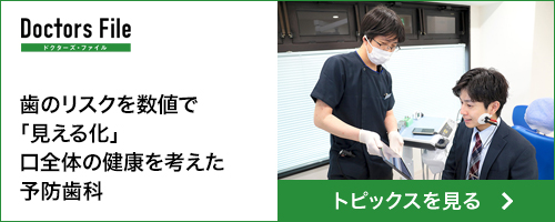 ドクターズファイル 歯のリスクを数値で「見える化」 口全体の健康を考えた予防歯科