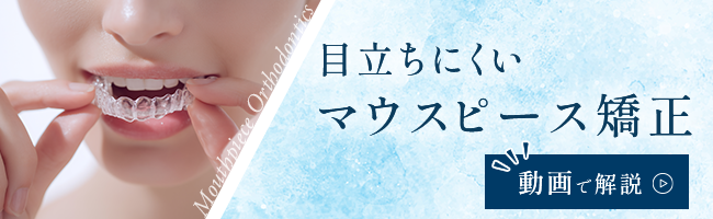 目立ちにくいマウスピース矯正を動画で解説