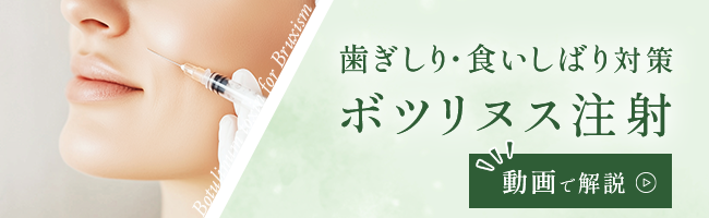 歯ぎしり・食いしばり対策のボツリヌス注射を動画で解説